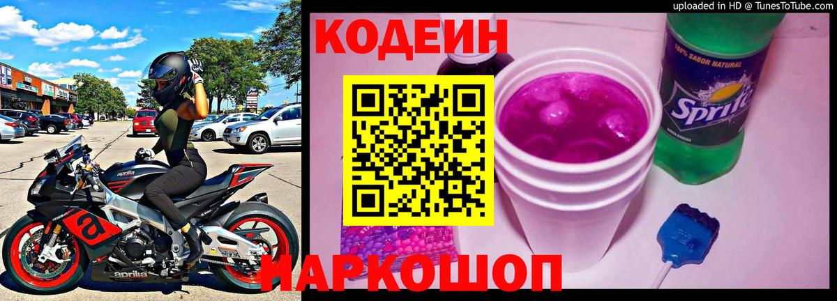 Кодеин напиток Lean (лин) Железноводск