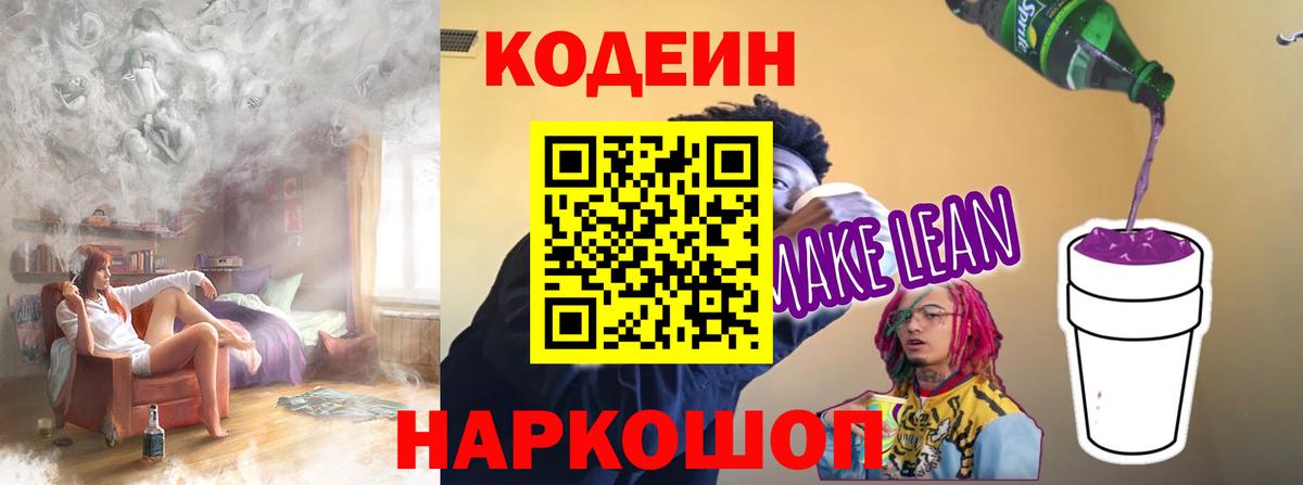 Кодеиновый сироп Lean Purple Drank  Кодеиновый сироп Lean Purple Drank  Железноводск  Вход с VPN 
